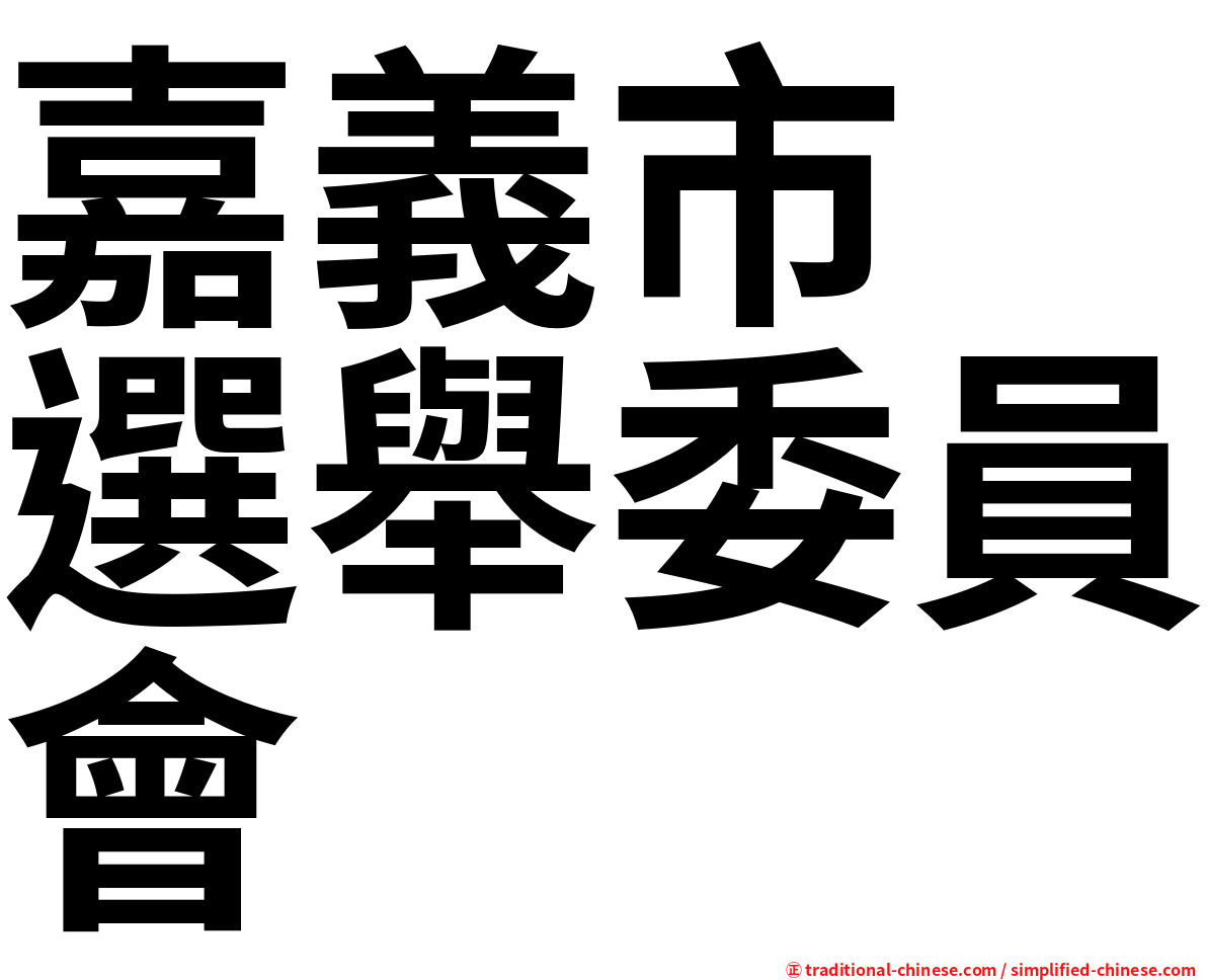 嘉義市　選舉委員會